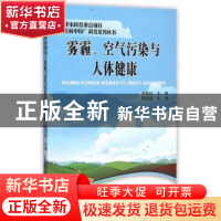 正版 雾霾、空气污染与人体健康 郎铁柱 主编 天津大学出版社 97