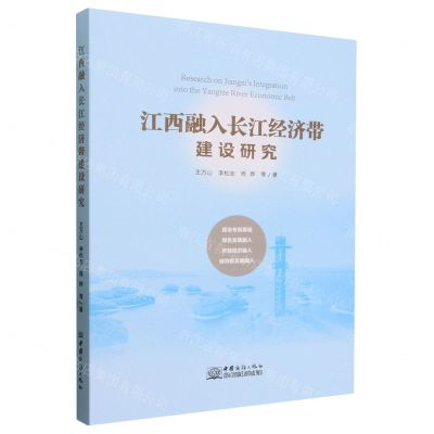 [N]江西融入长江经济带建设研究-9787510350498