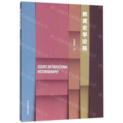 [N]教育史学论稿-9787553692593