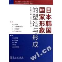 正版新书]日本韩国国家形象的塑造与形成/对外传播理论与实践研