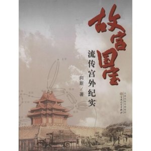 [M]故宫国宝流传宫外纪实-9787530658833