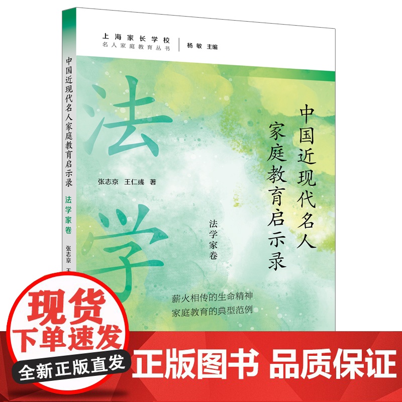 中国近现代名人家庭教育启示录.法学家卷(名人家庭教育丛书)