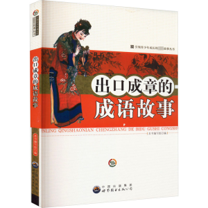 醉染图书出口成章的成语故事9787510028403