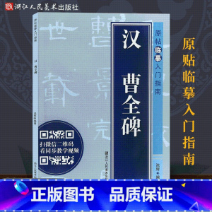 [正版]汉曹全碑 原帖临摹入门指南 隶书毛笔书法视频字帖 原帖临摹临写视频同步解读 成人初学者碑帖书法入门技法练习教程