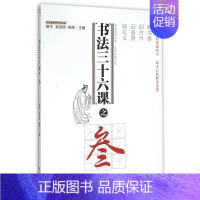 [正版]书 书法三十六课之叁 项宇 吴京鸣 等著 闻书香,识古今,近圣贤,知礼义 传承国学经典,文化浸润人