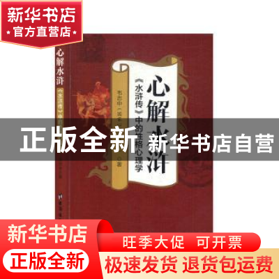 正版 心解水浒 韦志中 台海出版社 9787516825235 书籍