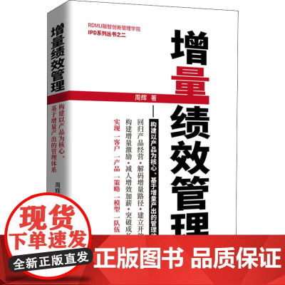 增量绩效管理——构建以产品为核心、基于增量产出的管理体系 周辉 著 企业管理经管、励志 正版图书籍 电子工业出版社