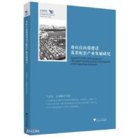 正版新书]舟山自由港建设及其配套产业发展研究忠,伍湘陵,马口述