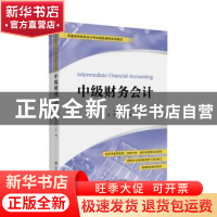 正版 中级财务会计 王文红 上海财经大学出版社 9787564234058 书