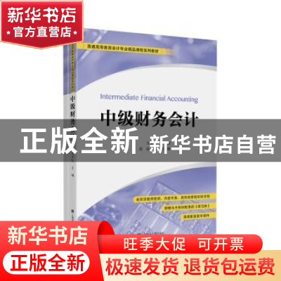 正版 中级财务会计 王文红 上海财经大学出版社 9787564234058 书
