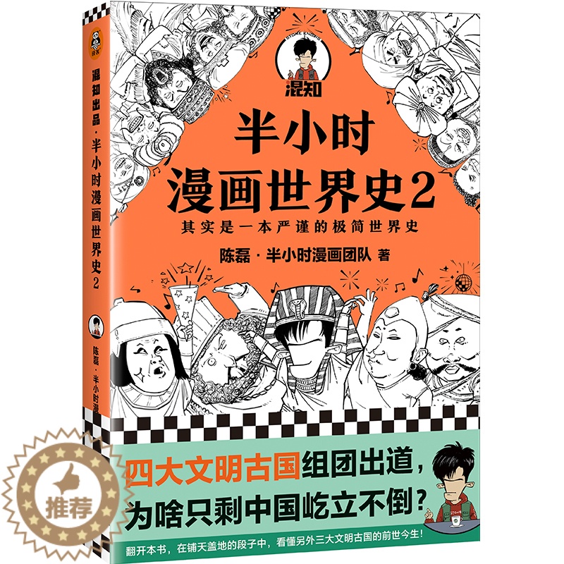 [醉染正版]正版 半小时漫画世界史2 陈磊混子曰 中国通史帝王历史漫画上下五千年 半小时系列唐诗、经济学、中国史全套12