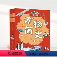 [全10册]漫画万物简史 [正版]全10册 漫画万物简史儿童彩绘版小学生科普百科基础知识 动植物百科大全 科学科普知识