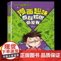 漫画趣味百科知识启蒙书 十万个为什么百科全书漫画版科普绘本故事书物理化学启蒙漫画书小学生课外阅读书籍趣味阅读百科读物