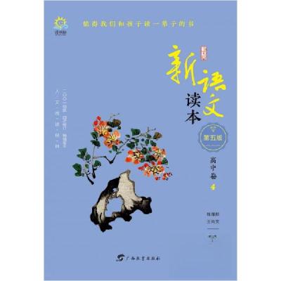 正版新书]新语文读本·高中卷4(第五版)钱理群、王尚文 编978