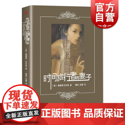 时间旅行者的妻子 同名电影原著小说奥德丽尼芬格著作新译丛上海文艺出版社外国浪漫科幻小说文学