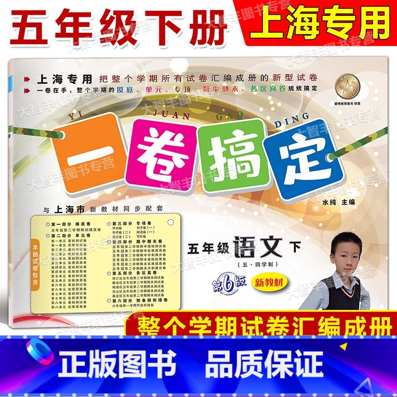 5年级下 语文 [正版]2024春一卷搞定 语文 五年级第二学期/5年级下 配套上海二期课改数学小学单元测试试卷全新修订