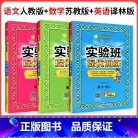 ❤❤❤[江苏专用]人教语文+苏教数学+译林英语 三年级上 [正版]2024新版实验班提优训练一年级二年级三年级上册四年级