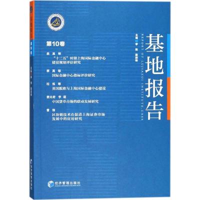 正版新书]基地报告(第10卷)李扬9787509656150