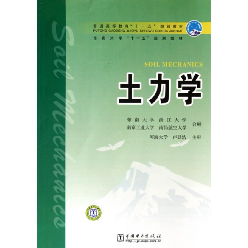 正版新书]土力学(普通高等教育十一五规划教材)东南大学//浙江大