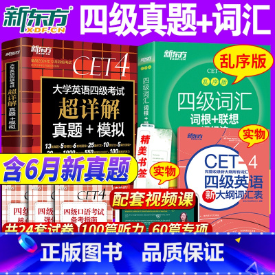 四级超详解试卷+四级词汇:乱序版 [正版]备考2024年12月英语四级真题+词汇书乱序版全套大学英语4级历年真题试卷单词