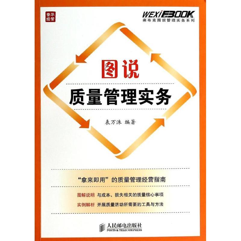 正版新书]图说质量管理实务表万洙9787115343598