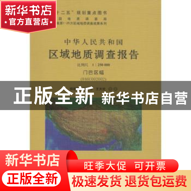 正版 中华人民共和国区域地质调查报告:门巴区幅(H46C002002) 比