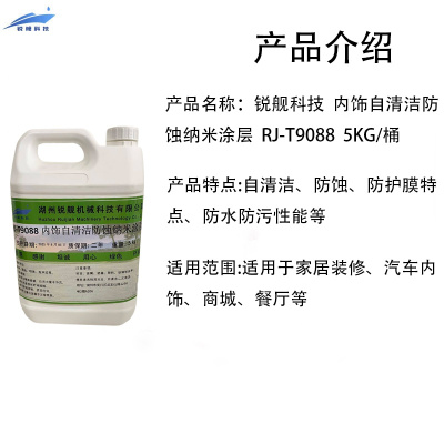 锐舰科技 内饰自清洁防蚀纳米涂层 RJ-T9088 5KG/桶