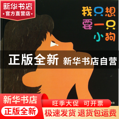 正版 我只想要一只小狗(精) (美)多萝西娅·P.西伯|译者:王林|绘画