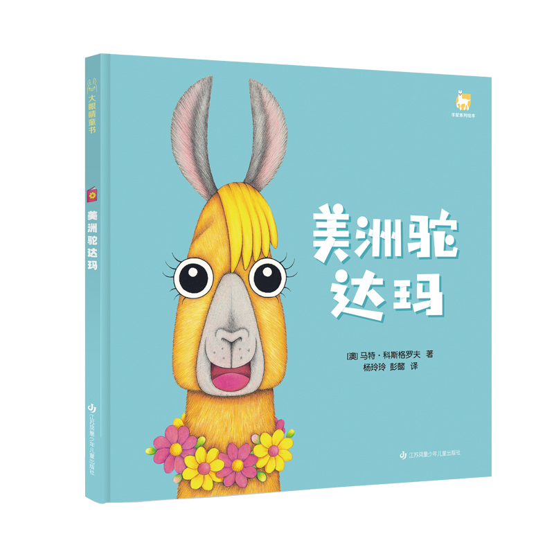 音像羊驼麦卡系列-美洲驼达玛(澳)马特·科斯格罗夫