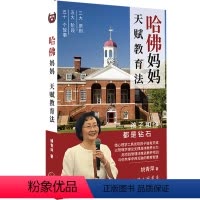 [正版]哈佛妈妈天赋教育法孩子和你都是钻石姚青萍心理学管理学五十个哈佛儿女的真实案例成熟度情商领导力自我认知解决冲突管