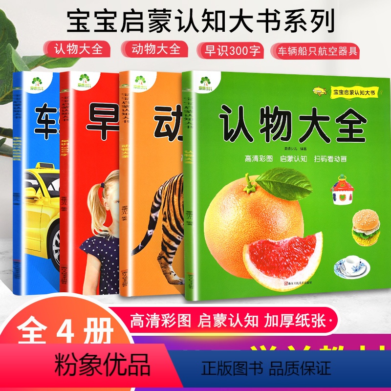 [正版]全4册爱德少儿宝宝启蒙认知大书认物大全动物大全早识300字和车辆船只航空器具宝宝早教幼儿看图识物启蒙认知婴幼儿