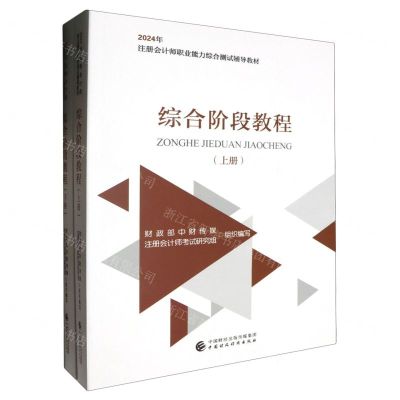 [N]综合阶段教程(上下2024年注册会计师职业能力综合测试辅导教材)-9787522328485