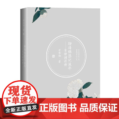 聊将锦瑟记流年:黄仲则诗传 安意如 人民文学出版社 正版书籍