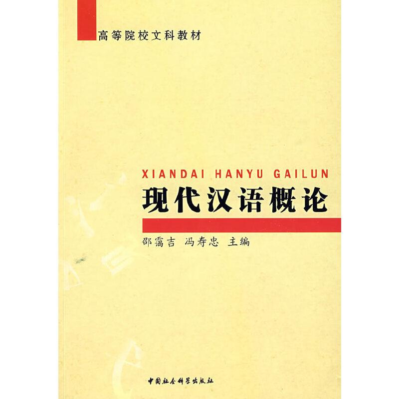 正版新书]现代汉语概论邵霭吉9787500477099