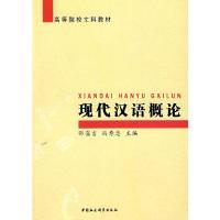 正版新书]现代汉语概论邵霭吉9787500477099