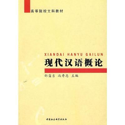 正版新书]现代汉语概论邵霭吉9787500477099