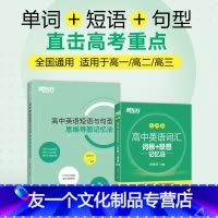 [划算套装]高中英语词汇+短语与句型 全国通用 [友一个正版]新东方高中英语词汇词根+联想记忆法 乱序版+高中英语短语与
