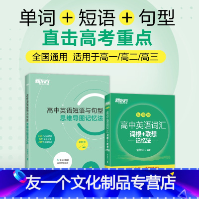 [划算套装]高中英语词汇+短语与句型 全国通用 [友一个正版]新东方高中英语词汇词根+联想记忆法 乱序版+高中英语短语与
