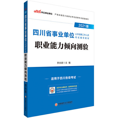 四川事业单位考试中公2021四川省事业单位公开招聘工作人员考试辅导教材职业能力倾向测验正版图书