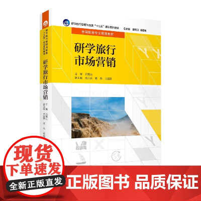 研学旅行市场营销(全国旅游专业规划教材研学旅行管理与服务