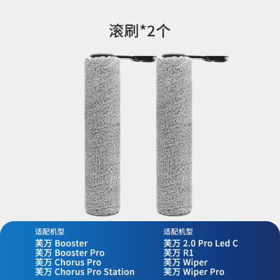 [适配Booster/Chorus/Wiper(Pro)系列]滚刷*2