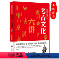 [正版] 中华文化公开课-考古文化六讲 祖先留下的文化,能让我们