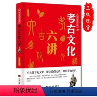 [正版] 中华文化公开课-考古文化六讲 祖先留下的文化,能让我们