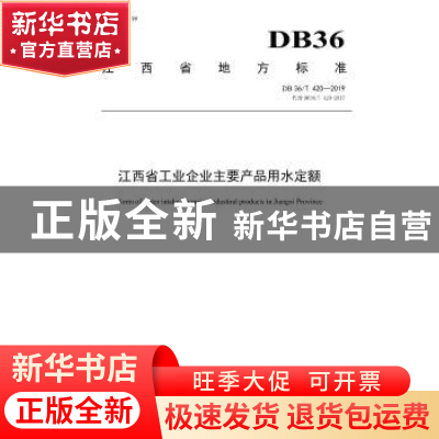 正版 江西省工业企业主要产品用水定额 江西省市场监督管理局,江