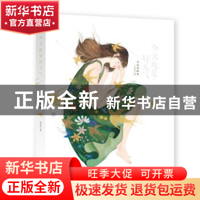 正版 今天也是好天气:李淡淡画集 李淡淡著 湖北美术出版社 97875