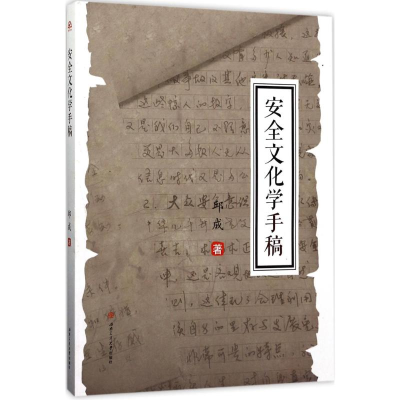 醉染图书安全文化学手稿9787564354626