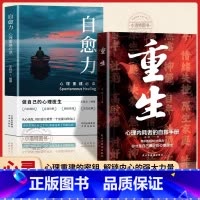 [2册]重生+自愈力 [正版] 全2册重生+自愈力让自己重活一次重生心里内耗者的自救手册走出自卑胆小社恐告别内耗焦虑