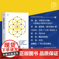 控制论与科学方法论 精装 金观涛著万有引力书系一部深刻探讨控制论和科学方法论在现代社会中的应用人工智能时代重新思考人与物