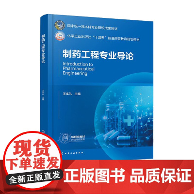 制药工程专业导论 王车礼 化学工业出版社