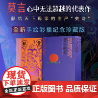 西西弗书店丰乳肥臀纪念珍藏版莫言茅盾文学奖作家作品全新手绘彩色插图布面书封配套定制飞机盒随书全彩手绘人物关系图谱1张